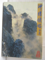 【書寶二手書T2／武俠小說_MYR】神鵰俠侶(二)_金庸
