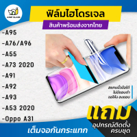 ฟิล์มไฮโดรเจล สำหรับ Oppo A95,A55,A73 2020,A91,A92,A93,A53 2020,A31,A95,A96,A76 แบบใสและด้าน