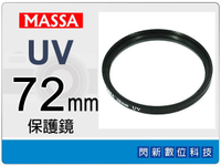 Massa UV 72mm 保護鏡 ~加購再享優惠