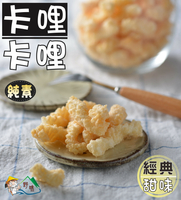 【野味食品】卡哩卡哩(甜味)100g/包