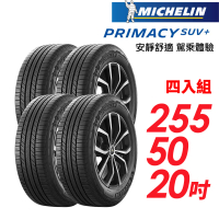 Michelin 米其林 PRIMACY SUV+255/50/20安靜舒適 駕乘體驗輪胎_四入組(車麗屋)