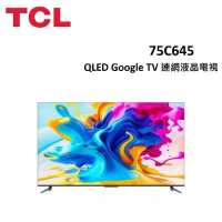 (贈10%遠傳幣+電風扇.含桌放安裝)TCL 75型 C645 QLED Google TV 連網液晶電視 75C645