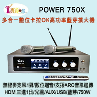 真賀唱 POWER 750X 高功率卡拉OK多功能擴大機/無線麥克風1對+數位迴音/750W高功率/HDMI輸入輸出/藍芽/USB