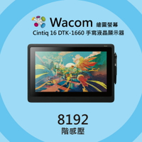 【意念數位館】 Wacom Cintiq 16  繪圖螢幕 電繪板 繪圖板 DTK-1660