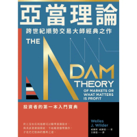 【MyBook】亞當理論：跨世紀順勢交易大師經典之作(電子書)