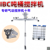 IBC噸桶攪油墨工業拌機橫板式化工電動攪拌器防爆大功率1000L攪拌