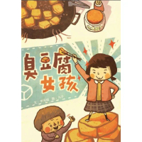 【momoBOOK】臭豆腐女孩(電子書)