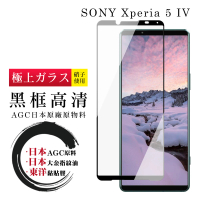 【滿板高清】SONY Xperia 5 IV 保護貼 日本AGC全覆蓋玻璃黑框高清鋼化膜