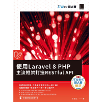 使用Laravel 8 PHP主流框架打造RESTful API（iT邦幫忙鐵人賽系列書）_Readmoo 讀墨電子書
