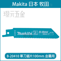 牧田 makita 軍刀鋸片 B-20410 長度 4吋 100mm 5片 複合金屬 適用 金屬 金屬板 瑞士製