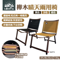 cAmP33 櫸木晴天兩用椅 黑/沙/綠 露營椅 和式椅 折合椅 易攜帶 露營 悠遊戶外