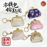 【良辰吉品】台灣製 手工布包 零錢包 大口金鎖圈 鑰匙圈 日系 棉布 日式風格 日式小包 刺繡 精緻 小包