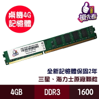 雙面顆粒/相容性強/三星 海力士原廠顆粒 桌機/記憶體/DDR3/4GB/1600