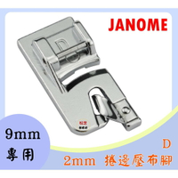 【松芝拼布坊】車樂美 JANOME【9mm專用】2mm 捲邊壓布腳 MC8900；8200；9400；S5；S7；S9