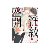 淫紋盛開