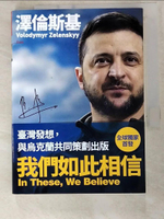 【書寶二手書T7／歷史_BYA】澤倫斯基－我們如此相信 In These, We Believe：烏克蘭為全世界捍衛的信念、勇氣和價值_澤倫斯基, 閻紀宇, 李忠謙, 王穎芝, 廖?玉, 簡恒宇, 蔡?嫣, 陳艾伶, 劉俞妗