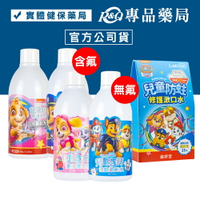 Lab52 齒妍堂 汪汪隊兒童無氟含鈣健齒/兒童含氟防蛀修護漱口水(口味任選)300g/瓶 隨身包 15包/盒 專品藥局