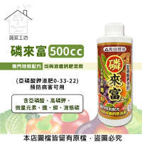 【蔬菜工坊】磷來富500cc 預防病害可用(亞磷酸鉀液肥0-33-22)