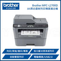 【領券現折268】Brother MFC-L2700D 黑白雷射自動雙面列印傳真複合機(原廠公司貨)