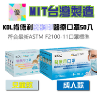 ✨現貨/最低$119/盒✨KDL 肯德利 國家隊 醫療口罩 (50片/盒)成人口罩兒童口罩台灣製口罩 雙鋼印 醫護口罩