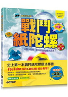 戰鬥紙陀螺：只要3張紙，我的帥氣陀螺就誕生了！