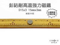【艾思黛拉 A1051】耐高溫強力磁鐵 釤鈷 強力磁鐵 SmCo 稀土 磁石 圓形 15x3 吸鐵石 高溫磁鐵