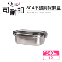 【Quasi】司耐扣304不鏽鋼保鮮盒(長型)540ml