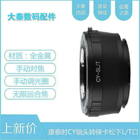 力德勝CY-L/T轉接環康太時CY鏡頭轉徠卡SL CL TL適馬FP鬆下S1S5