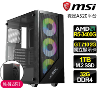 【微星平台】R5 四核 GT710 2G {甘拜下風}商務文書電腦主機(R5-3400G/A520/32G/1TB)