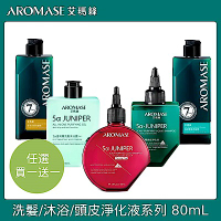 AROMASE 艾瑪絲 5α捷利爾 洗髮/沐浴/頭皮淨化液系列 80mL（任選）
