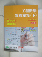 【書寶二手書T1／進修考試_KS2】研究所講重點【工程數學寫真秘笈(下)】(8版)_周易