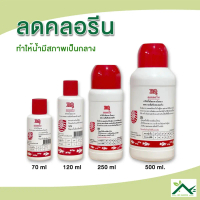 RQ ลดคลอรีน ผลิตภัณฑ์ลดคลอรีนในน้ำ จัดส่งฟรีเพียงรายการขายส่ง