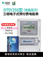 TENGEN天正電氣 DTSY256插卡電表三相四線電子式預付費電能表380V