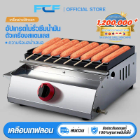 FCF เครื่องย่างไส้กรอกสแตนเลสใช้แก๊สเชิงพาณิชย์ ย่างไส้กรอกได้ครั้งละ 8ไม้  เครื่องย่างไส้กรอกไร้ควั
