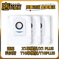 科沃斯 ECOVACS X1 X1Plus T10 T10 Plus 集塵袋 塵袋 科沃斯掃地機器人 掃地機器人耗材