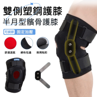 【hald】雙側塑鋼半月型護膝 髕骨帶 運動護膝護具 髕骨加壓防護（登山健行 助力支撐）