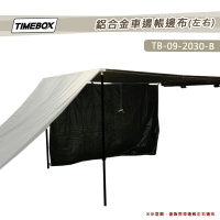 【露營趣】TIMEBOX TB-09-2030-B 鋁合金車邊帳邊布_左右 單片圍布 黑膠 圍擋 車邊帳篷配件 車隊野營 露營