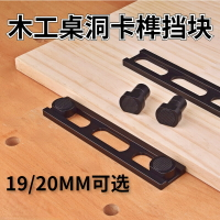 熱銷/免運 木工桌洞定位銷卡榫擋塊狗夾洞洞桌卡位塊木工輔助定位夾具豐森