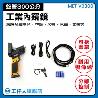 汽車檢測 防水鏡 蛇管攝影機  含稅價 MET-VB300 攝像機
