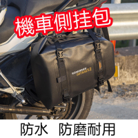 機車邊包 側包 掛包 機車包 全防水 摩旅機車哈雷馬鞍包　摩托車護槓包 邊包 機車反光側包