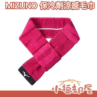 日本製 今治產 MIZUNO 美津濃 保冷劑涼感毛巾 冷感毛巾 涼爽毛巾 消暑 降溫 運動毛巾 圍巾 戶外 冷卻 夏天【小福部屋】
