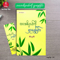 (Myanmar Book) ဘဝအဓိပ္ပာယ်ကို ရှာဖွေခြင်း -  တိမ်သွေးအိမ် Searching for the meaning of life စိတ်ခွန်