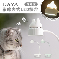 【DAYA】貓咪夾式LED檯燈充電型/小夜燈/化妝燈/床頭燈/應急燈