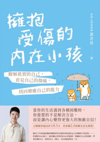 【電子書】擁抱受傷的內在小孩