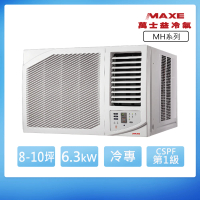 【家電速配 MAXE 萬士益】MH系列 8-10坪 一級變頻冷專右吹窗型冷氣(MH-63MV32)