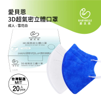 【BABYBELLE 愛貝恩】MIT成人3D超氣密立體口罩(20入)