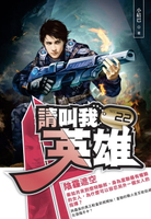 【電子書】請叫我英雄22陰霾遮空