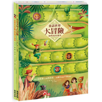 小手玩桌遊：童話世界出任務(2冊) 《童話世界大冒險》+《愛麗絲互動迷宮大冒險》