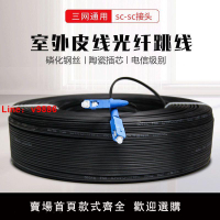 【台灣公司 超低價】室內外三鋼絲皮線光纖光纜線跳線SC-SC家用入戶單模光纖延長線