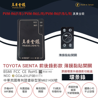 【真黃金眼】PVM-R6 TOYOTA SIENTA 2019年下半年後款 薄膜黏貼開關 原廠環景系統鏡頭 前後升級錄影功能盒 (環景錄)